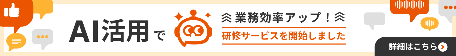 AI活用で業務効率アップ